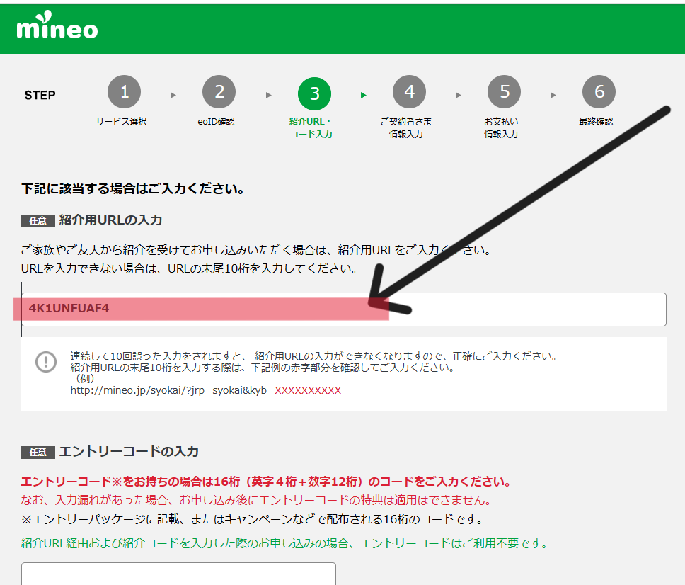 紹介コード入力欄説明